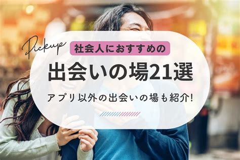 香川 出会い 系|香川の出会いの場おすすめ6選。人気の場所やアプリで出会う方 .